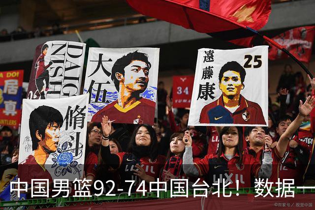 中国男篮92-74中国台北！数据一目了然 并不是胡金秋 最大功臣是他