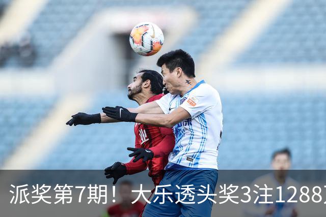 派奖第7期！大乐透头奖3注1288万+3注715万